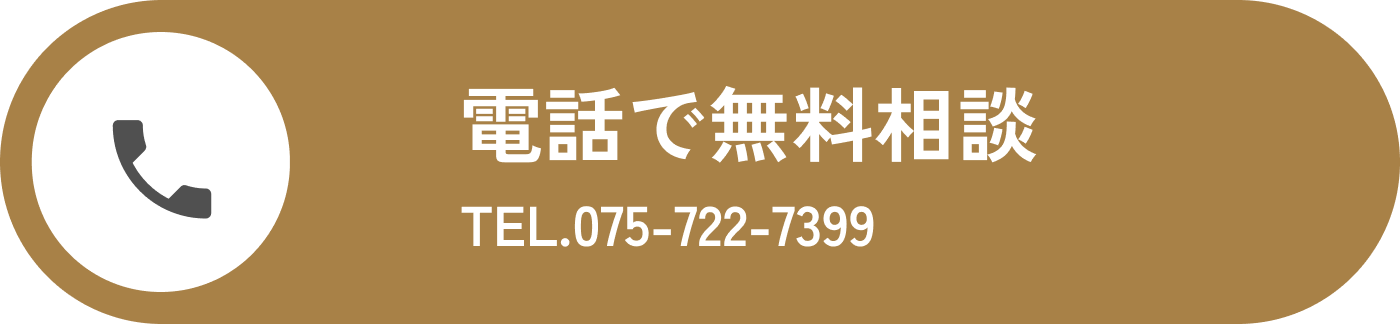 電話で無料相談 TEL.075-722-7399