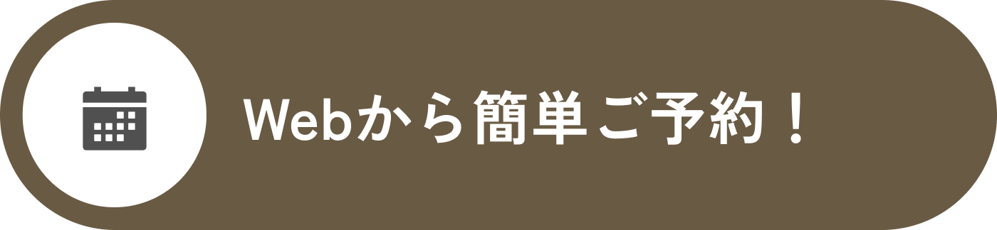 Webから簡単ご予約！